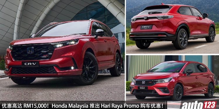 买车有优惠!Honda Malaysia 推出 Hari Raya Promo,有高达 RM15,000 的购车优惠!