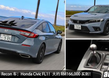 值得入手的 Recon 车 ：Honda Civic FL1！约 RM166,000 可买到，1.5L VTEC Turbo + MT 手排！