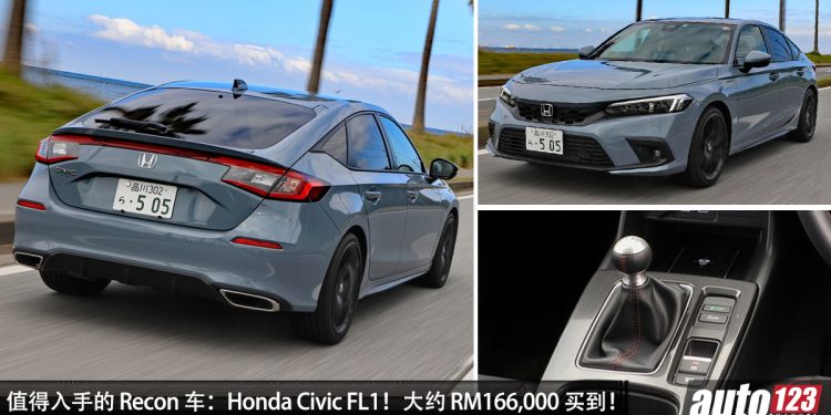 值得入手的 Recon 车 ：Honda Civic FL1！约 RM166,000 可买到，1.5L VTEC Turbo + MT 手排！