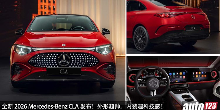 最帅奔驰!全新 2026 Mercedes-Benz CLA 发布,马力 349Hp,4.8秒100KM/H,外形超科幻,内装科技感!