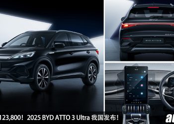 新车价 RM123,800！2025 BYD ATTO 3 Ultra 我国发布，外形更帅，配备更好，加料还降价，满电可走 480KM！