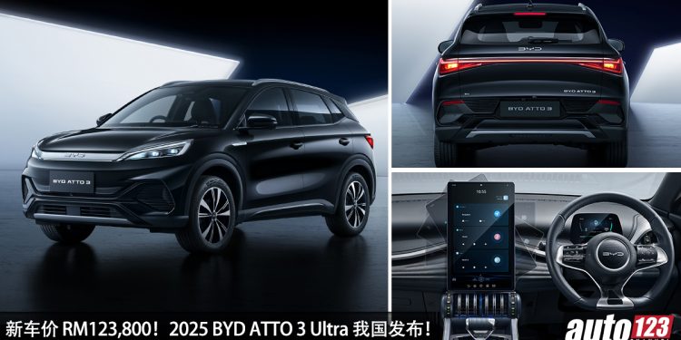新车价 RM123,800!2025 BYD ATTO 3 Ultra 我国发布,外形更帅,配备更好,加料还降价,满电可走 480KM!