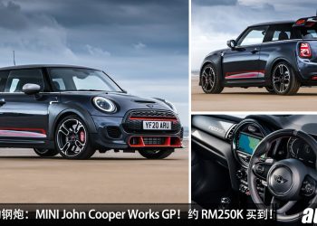 值得入手的钢炮：MINI John Cooper Works GP！约 RM250,000 买到，马力 306PS，地表最速前驱钢炮！