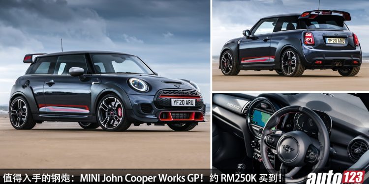 值得入手的钢炮:MINI John Cooper Works GP!约 RM250,000 买到,马力 306PS,地表最速前驱钢炮!