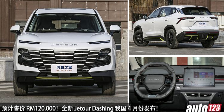 预计售价 RM120,000!全新 Jetour Dashing 我国 4 月份发布,1.5L Turbo 引擎,比同级对手大辆!
