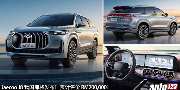 预计售价 RM200,000!Jaecoo J8 我国确定即将发布,D-Segment 7 人座 SUV,2.0L Turbo 引擎!