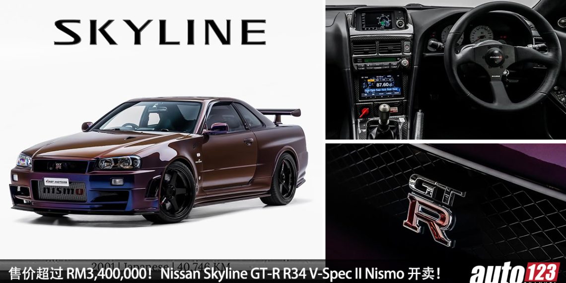 售价约 RM3,400,000！超稀有 2001 Nissan Skyline GT-R R34 V-Spec II Nismo 公开出售！