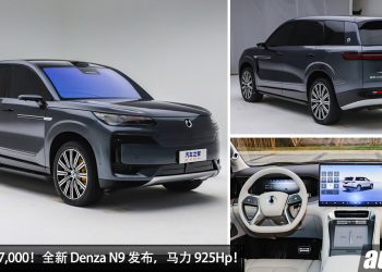 售价 RM237,000！全新 Denza N9 正式登场 ，马力 925Hp，一桶油可以走 1000KM！