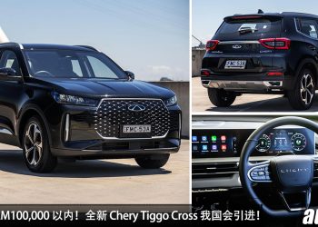 预计售价低于 RM100,000！Chery Tiggo Cross 泰国发布，1.5L Turbo 引擎，马力 190Hp，我国今年内发布？