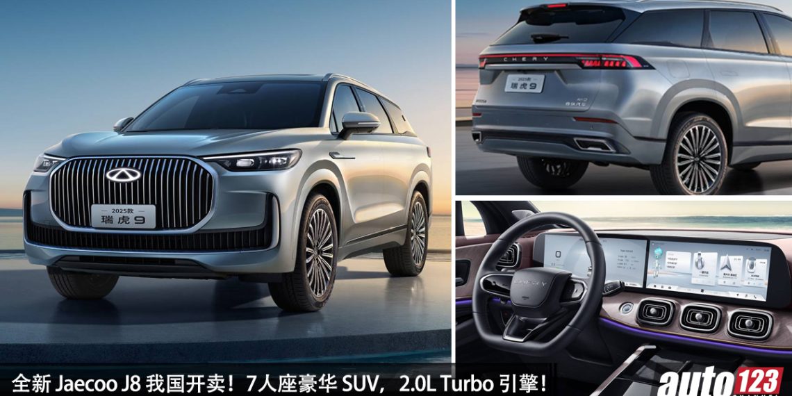 官方预售价 RM220,000！全新 Jaecoo J8 我国开卖，2.0L Turbo 引擎，7人座 SUV，配备很高级！