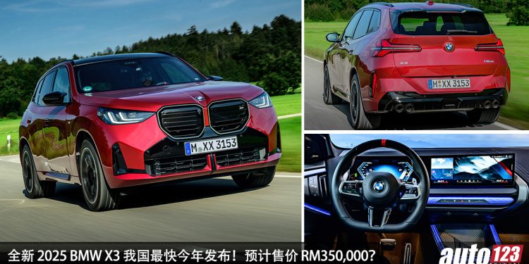 我国今年内发布？全新 2025 BMW X3 泰国发布，3.0L Turbo 引擎，马力 381Hp，你们期待吗？