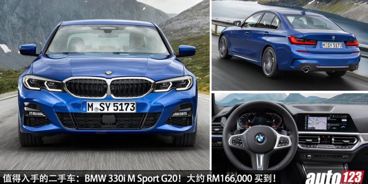 值得入手的二手车：BMW 330i M Sport G20！约 RM166,000 买到，马力 258Hp，外形帅，操控好！
