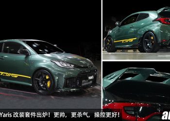 TOM’S 就是帅！TOM’S GR Yaris 专属空力套件 + 竞技化尾翼登场，颜值更帅，操控更强！