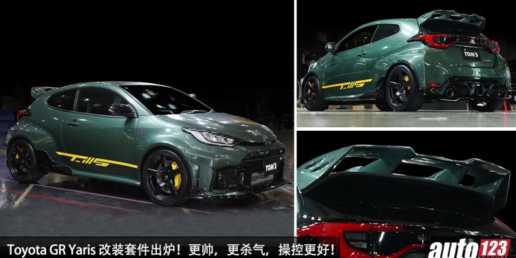 TOM’S 就是帅!TOM’S GR Yaris 专属空力套件 + 竞技化尾翼登场,颜值更帅,操控更强!