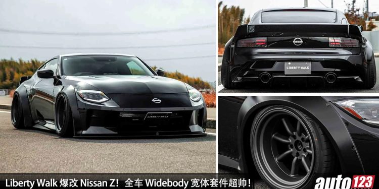 Liberty Walk 爆改 Nissan Z!全车 Widebody 宽体套件 + Armytrix 排气,外形帅爆!