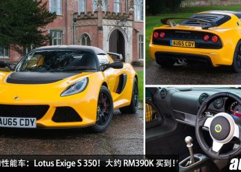 值得入手的性能车：Lotus Exige S 350！约 RM390,000 买到，3.5L V6 机械增压，马力 345Hp！