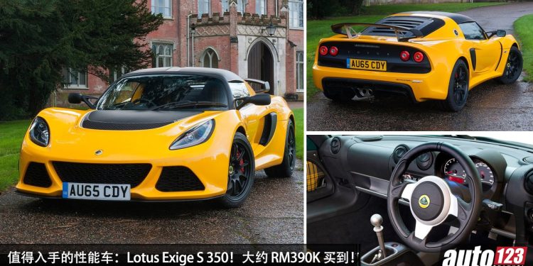 值得入手的性能车:Lotus Exige S 350!约 RM390,000 买到,3.5L V6 机械增压,马力 345Hp!