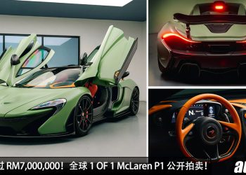 售价或超过 RM7,000,000！全球 1 OF 1 Satin Camo Green McLaren P1 公开拍卖！
