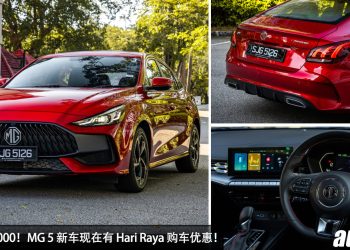优惠 RM10,000！MG 5 新车有 Hari Raya 开斋节购车优惠，每月只需 RM860 就可拥有！