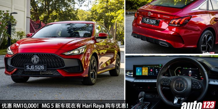 优惠 RM10,000!MG 5 新车有 Hari Raya 开斋节购车优惠,每月只需 RM860 就可拥有!