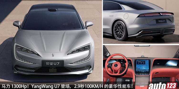 中国顶级性能豪车!Yangwang U7 登场,马力 1300Hp,2.9 秒100KM/H,续航力 1000KM!