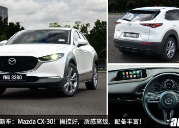 值得入手的新车:Mazda CX-30!新车价 RM131,000 起,性能/操控好,颜值高,配备丰富,够高级!