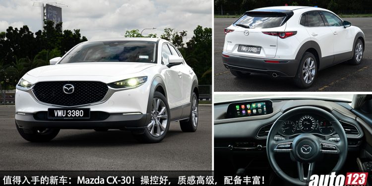 值得入手的新车：Mazda CX-30！新车价 RM131,000 起，性能/操控好，颜值高，配备丰富，够高级！