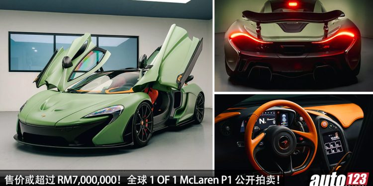 售价或超过 RM7,000,000!全球 1 OF 1 Satin Camo Green McLaren P1 公开拍卖!