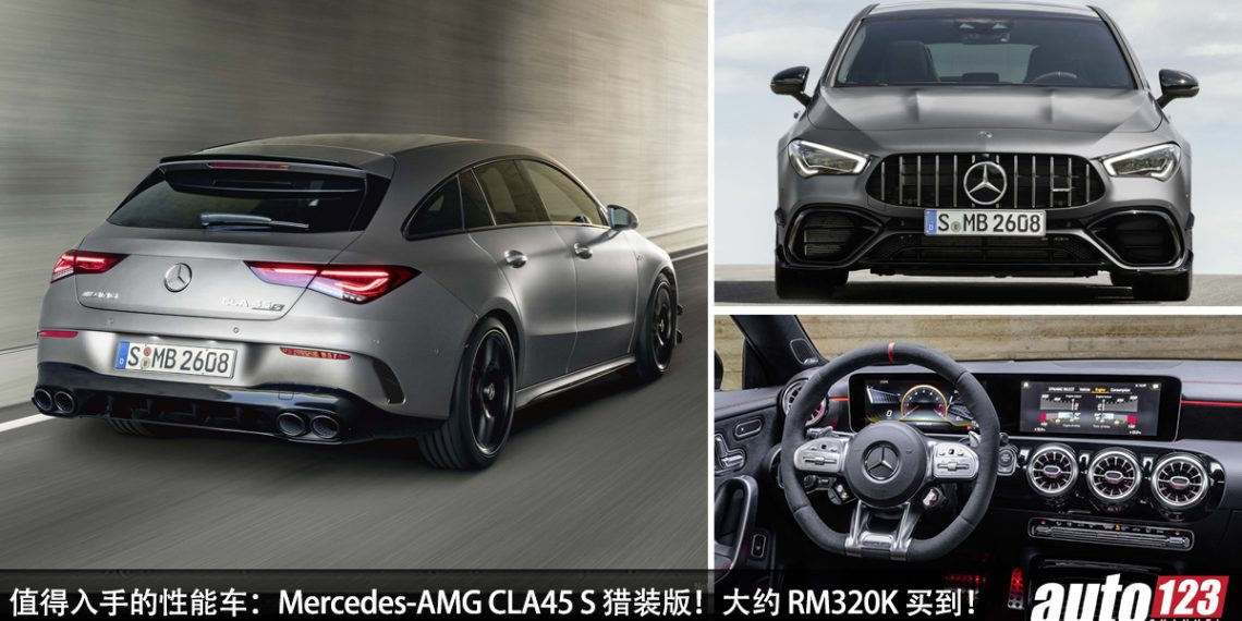值得入手的性能车 ：Mercedes-AMG CLA 45S Shooting Brake！大约 RM320,000 买到，2.0L Turbo 引擎，马力 415Hp！