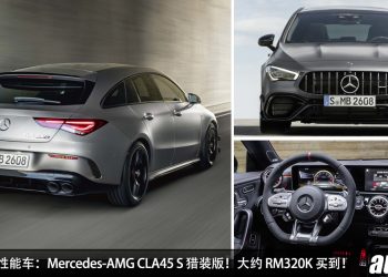 值得入手的性能车 ：Mercedes-AMG CLA 45S Shooting Brake！大约 RM320,000 买到，2.0L Turbo 引擎，马力 415Hp！