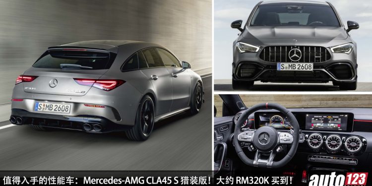 值得入手的性能车 :Mercedes-AMG CLA 45S Shooting Brake!大约 RM320,000 买到,2.0L Turbo 引擎,马力 415Hp!