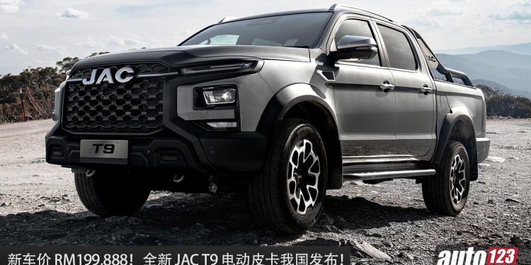新车价 RM199,888！JAC T9（电动皮卡）我国发布，马力 313PS，8.5秒100KM/H，满电可走 310KM！