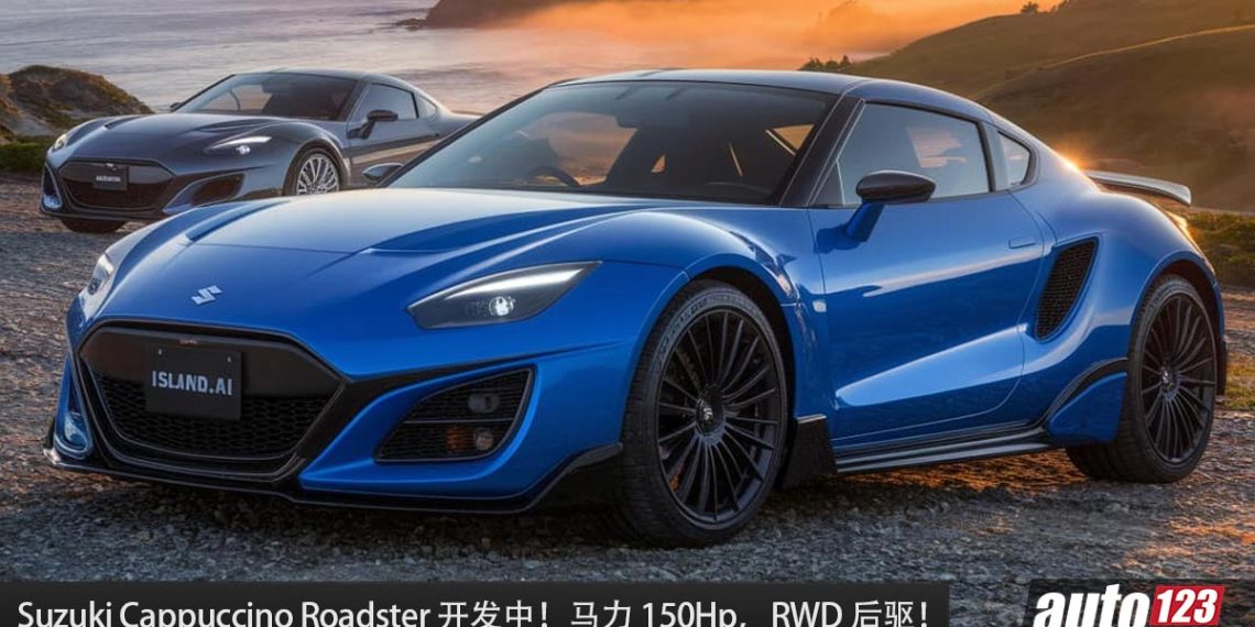 全新 Suzuki Cappuccino Roadster 开发中，或采用 1.3L Turbo 引擎，马力 150Hp，RWD 后驱，MT 手排！