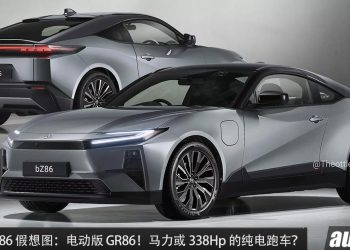 马力或 338Hp！Toyota bZ86 假想图：电动版的 GR86，后轮驱动，纯电行驶的双门跑车！