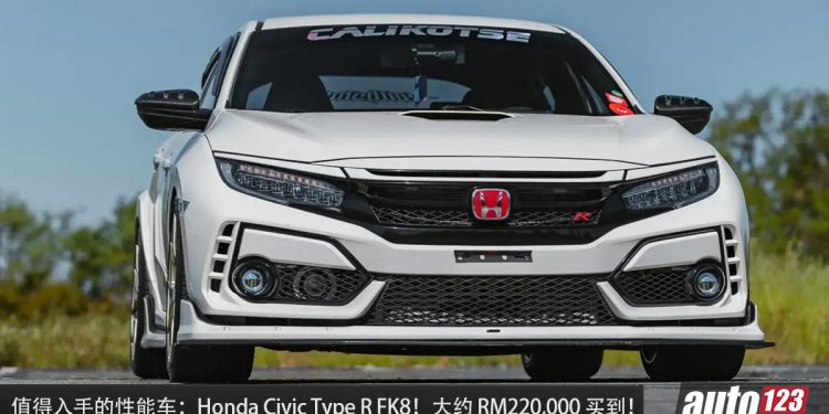值得入手的性能车：Honda Civic Type R FK8！大约 RM220,000 买到，2.0L VTEC Turbo + 6MT 手排！