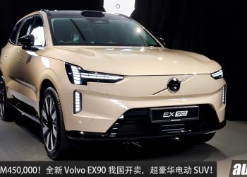 预售价 RM450,000！全新 Volvo EX90 我国发布，马力 517PS，0-100KM/H 4.8 秒，满电可走 600KM！