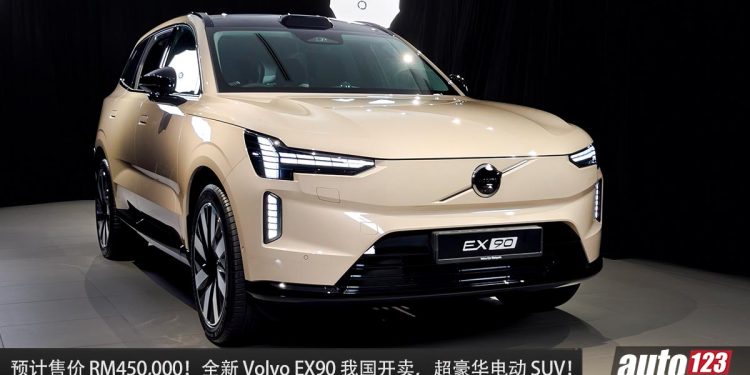 预售价 RM450,000!全新 Volvo EX90 我国发布,马力 517PS,0-100KM/H 4.8 秒,满电可走 600KM!