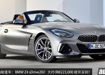 值得入手的敞篷车：BMW Z4 sDrive20i M Sport！约 RM223,000 买到，2.0L Turbo 引擎，外形帅，操控好！