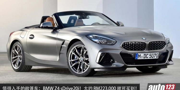值得入手的敞篷车：BMW Z4 sDrive20i M Sport！约 RM223,000 买到，2.0L Turbo 引擎，外形帅，操控好！