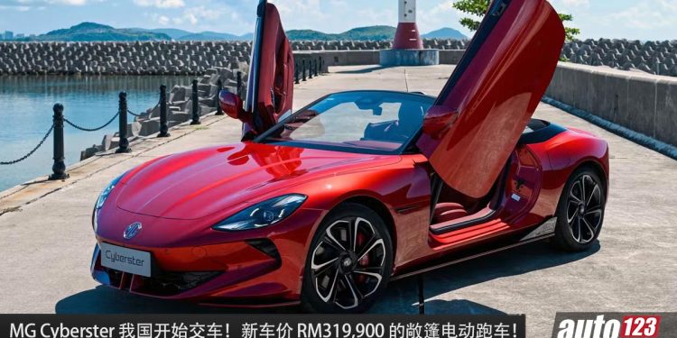 新车价 RM319,900！MG Cyberster 我国开始交车，马力 544PS，3.2 秒100KM/H 的敞篷电动跑车！