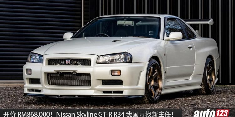 开价 RM868,000!Nissan Skyline GT-R R34 我国寻找新主人,RB26 一代神机 + 大涡轮!