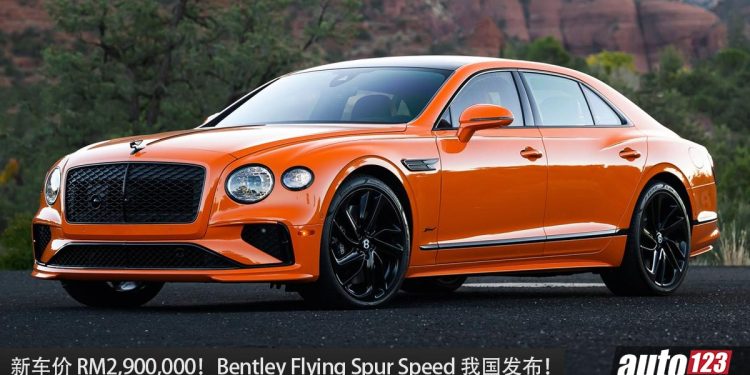 新车价 RM2,900,000！史上最快 Bentley Flying Spur Speed 我国发布，4.0L V8 引擎，马力 771Hp 的超豪华老板车！