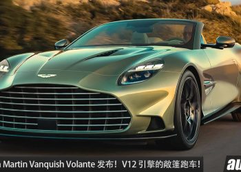 V12 敞篷跑车！全新 Aston Martin Vanquish Volante 登场，5.2L V12 引擎马力 824Hp，极速 344KM/H！