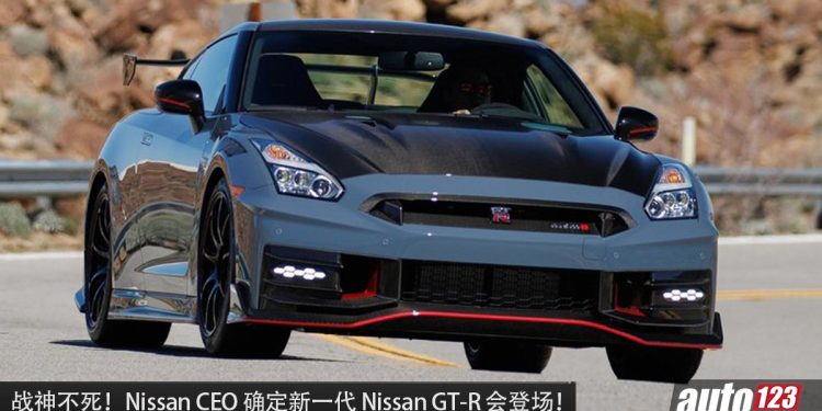 战神不死!Nissan CEO 确定新一代 Nissan GT-R 会登场 ,但会有 Hybrid 技术加持,性能更强!