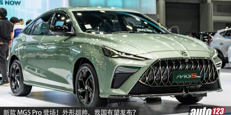 超级帅!新款 MG5 Pro 泰国发布,我国有望引进,外形超战斗,1.5L 自吸引擎,马力 112Hp!
