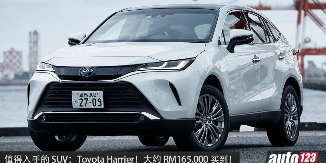 值得入手的 SUV:Toyota Harrier!大约 RM165,000 买到,外观高级大气,空间大,2.0L Dynamic Force 引擎!