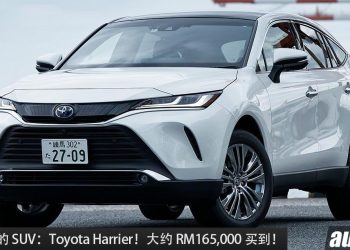 值得入手的 SUV：Toyota Harrier！大约 RM165,000 买到，外观高级大气，空间大，2.0L Dynamic Force 引擎！