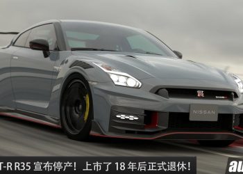 再见了东瀛战神！Nissan GT-R R35 正式宣布停产，上市了 18 年，如今正式“退休”！