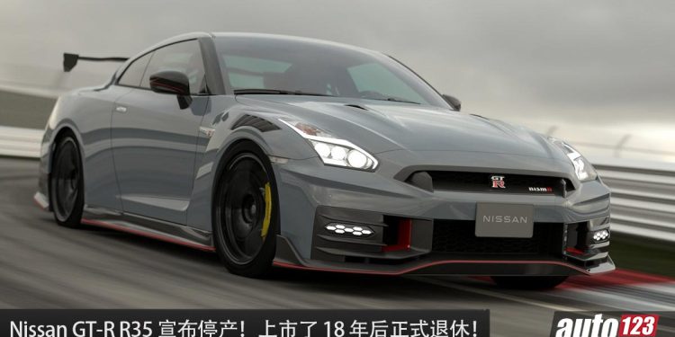 再见了东瀛战神！Nissan GT-R R35 正式宣布停产，上市了 18 年，如今正式“退休”！