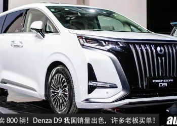 发布 8 天卖 800 辆！Denza D9 我国销量超好，许多老板买单这款中国豪华电动 MPV！